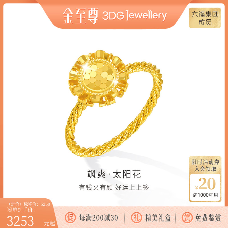 金至尊太阳花足金戒指
