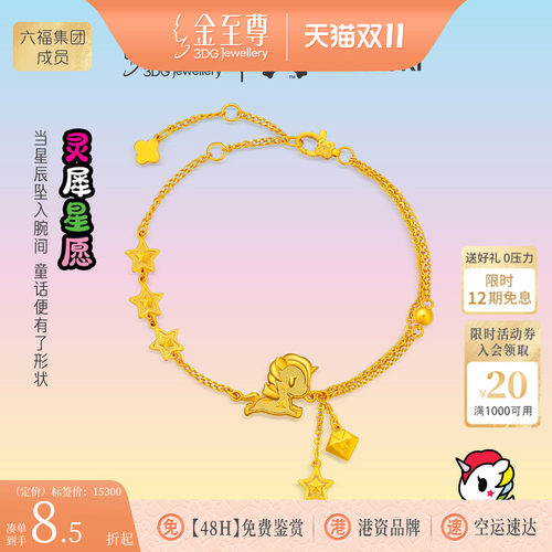 金至尊IP联名款tokidoki黄金手链Stellina独角兽生肖马年5G金手链