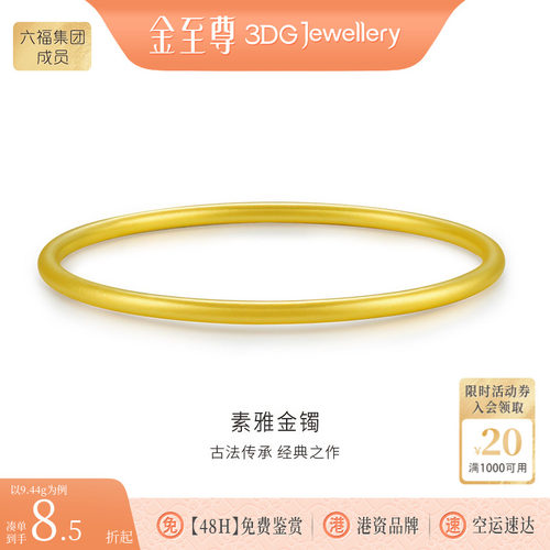 金至尊素雅金镯素圈999足金镯子古法黄金手镯生日礼物送女友妈妈