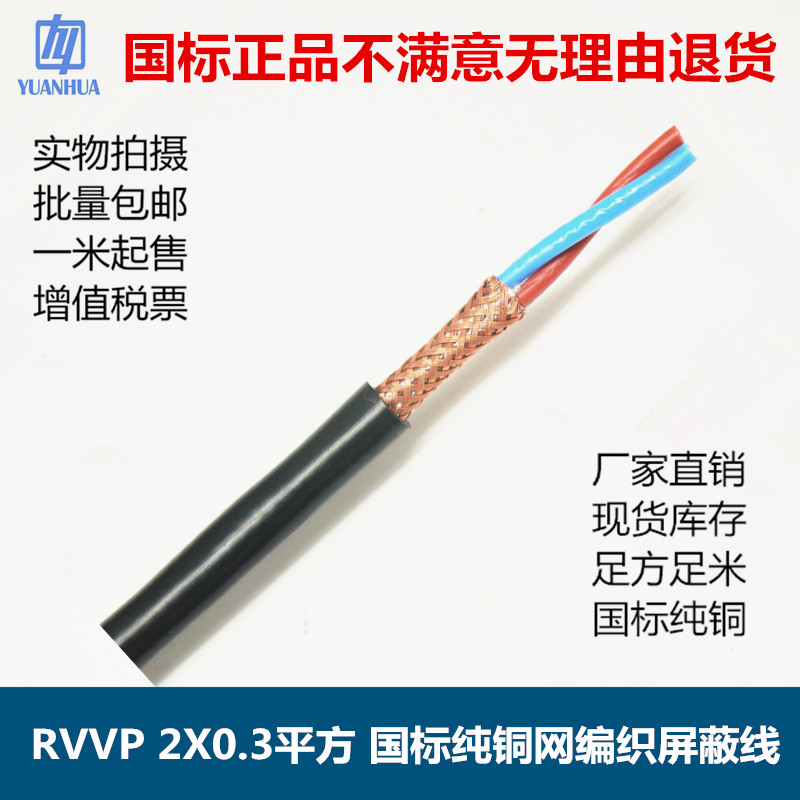 现货rvvp屏蔽线2芯0.3平方国标纯铜网编织通讯控制隔离信号连接线