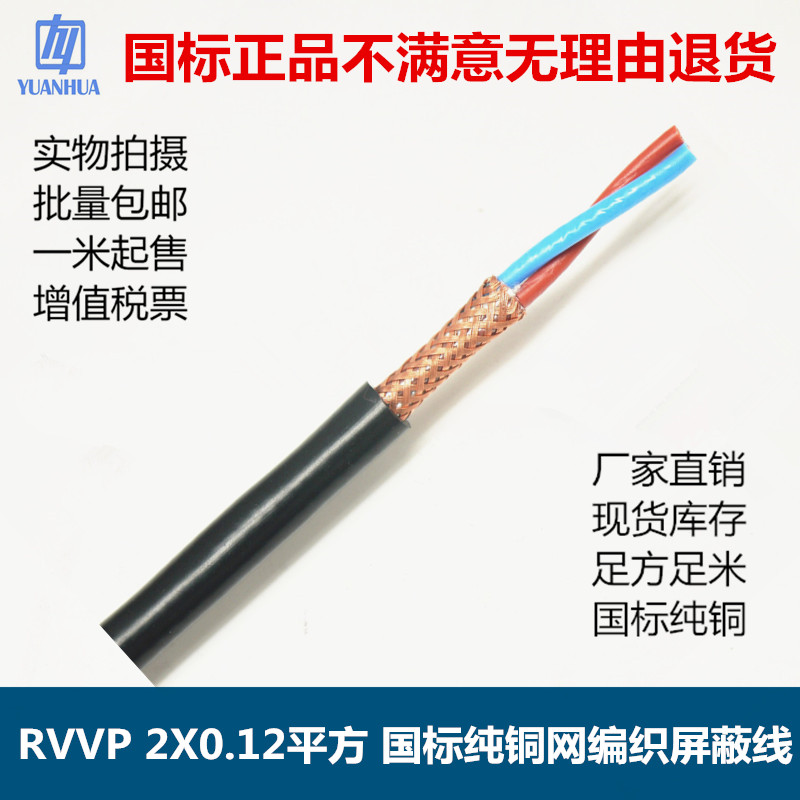现货国标二芯RVVP屏蔽线2x0.12平方铜编织隔离干扰信号控制线包邮
