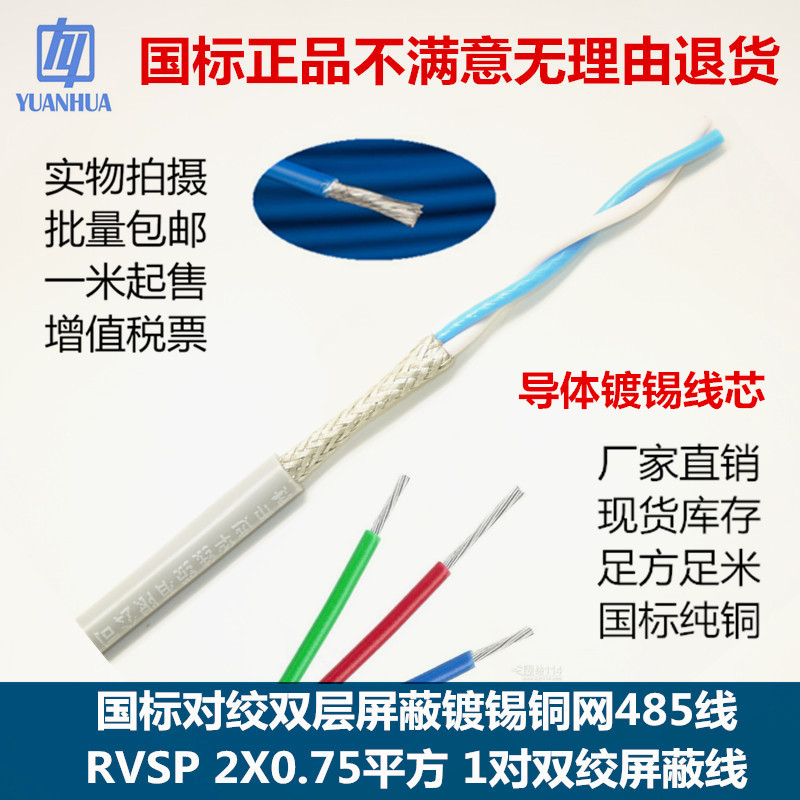 rvvsp双绞屏蔽2X0.75镀锡线芯