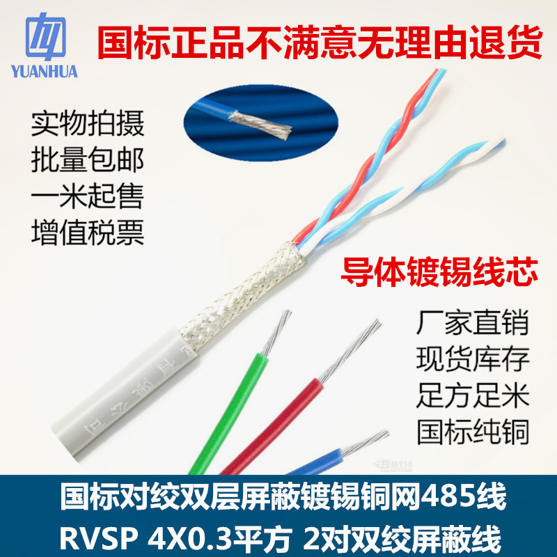 rvsp4芯0.3导体镀锡线芯