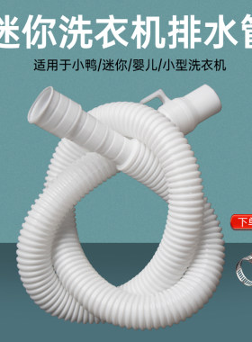小鸭迷你洗衣机排水管加长延长管婴儿童脱水洗鞋机出水细管子配件