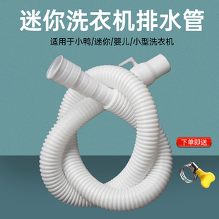 小鸭迷你洗衣机排水管加长延长管婴儿童脱水洗鞋机出水细管子配件