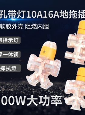 摔不烂透明带指示灯橡胶人字接线板排插16A防爆防摔5000W地拖插座