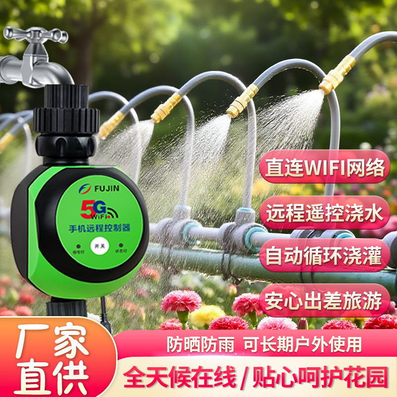 5G远程浇花器，花园灌溉一键搞定