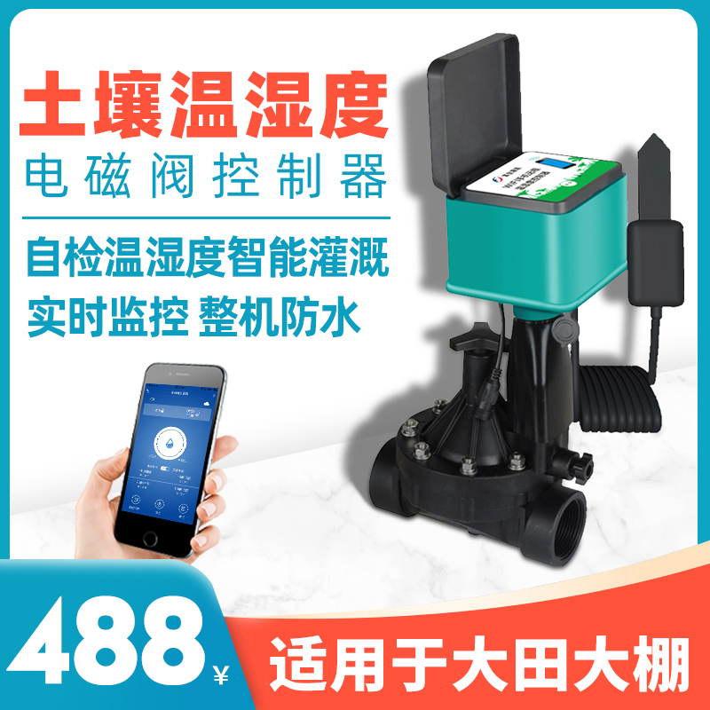 大棚工程园艺自动化感应电磁阀