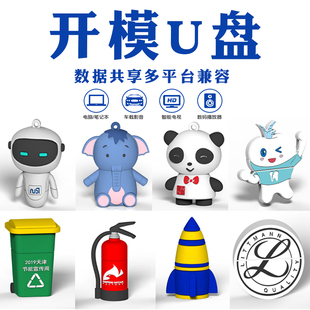 u盘定制logo校徽图案开模定做企业礼品创意卡通形象可爱吉祥物优