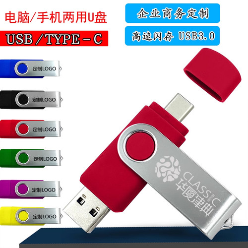 旋转OTG手机u盘8G定做 手机电脑双用双头U盘8g 公司礼品定制LOGO