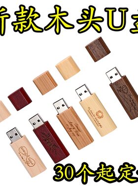 毕业季古风圆形木质优盘公司纪念品校园定制logo刻字木头创意U盘