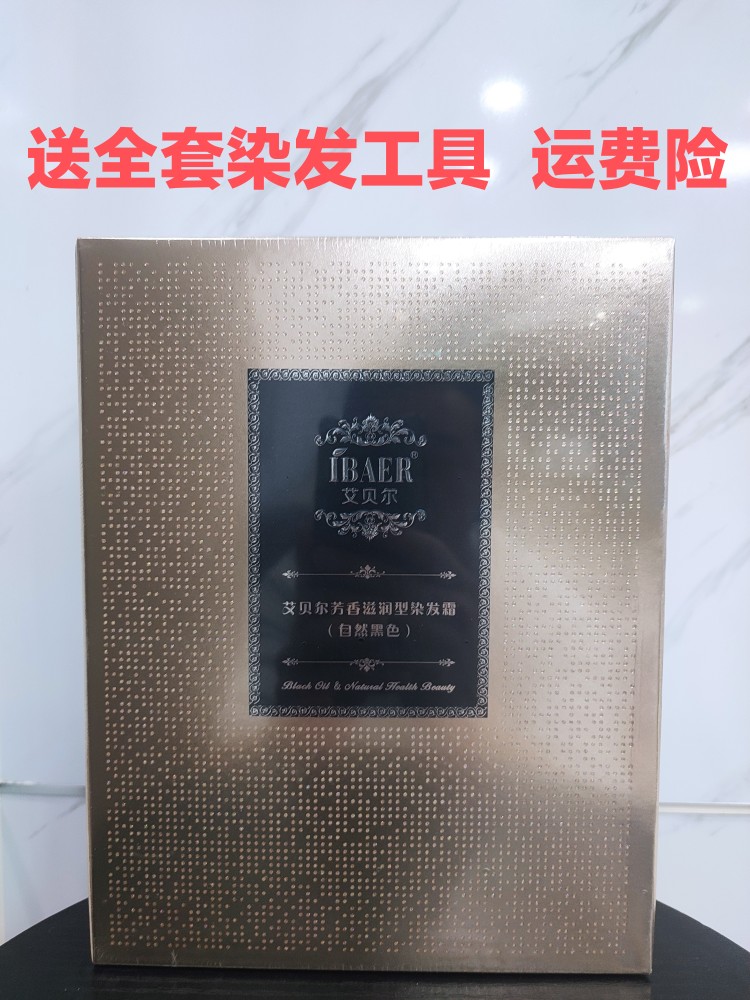 艾贝尔金钻珍宠黑发霜染发膏染发剂自然黑色焗油黑油不沾头皮