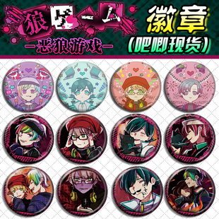 恶狼游戏徽章吧唧同人周边挂件现货饭田伦太郎新村洸霜月雪成
