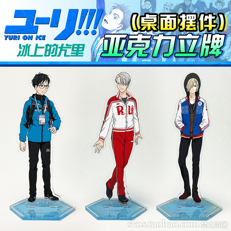 冰上的尤里周边 亚克力立牌 胜生勇利\维克托\尤里 桌面摆件包邮在类目 模玩/动漫/周边/cos/桌游, 卡通/动漫周边, 动漫卡牌/挂件/文具中 - 来自Buy2taobao.com提供专业的淘宝代购服务