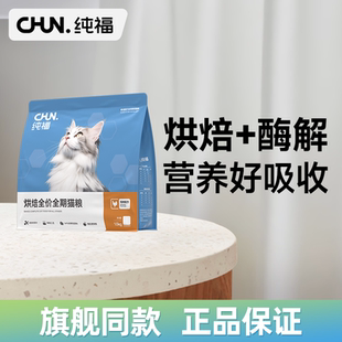 纯福烘焙全价全期猫粮无谷酶解鸡肉幼猫成猫专用主食官方正品授权
