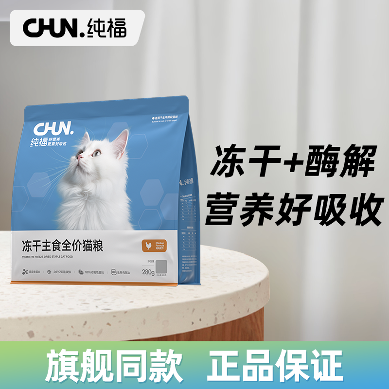 纯福无谷主食冻干生骨肉无谷全价酶解幼猫成猫英短蓝猫布偶猫粮