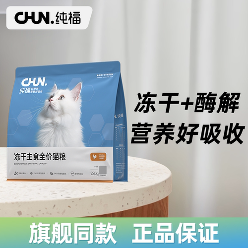 纯福无谷主食冻干生骨肉无谷全价酶解幼猫成猫英短蓝猫布偶猫粮