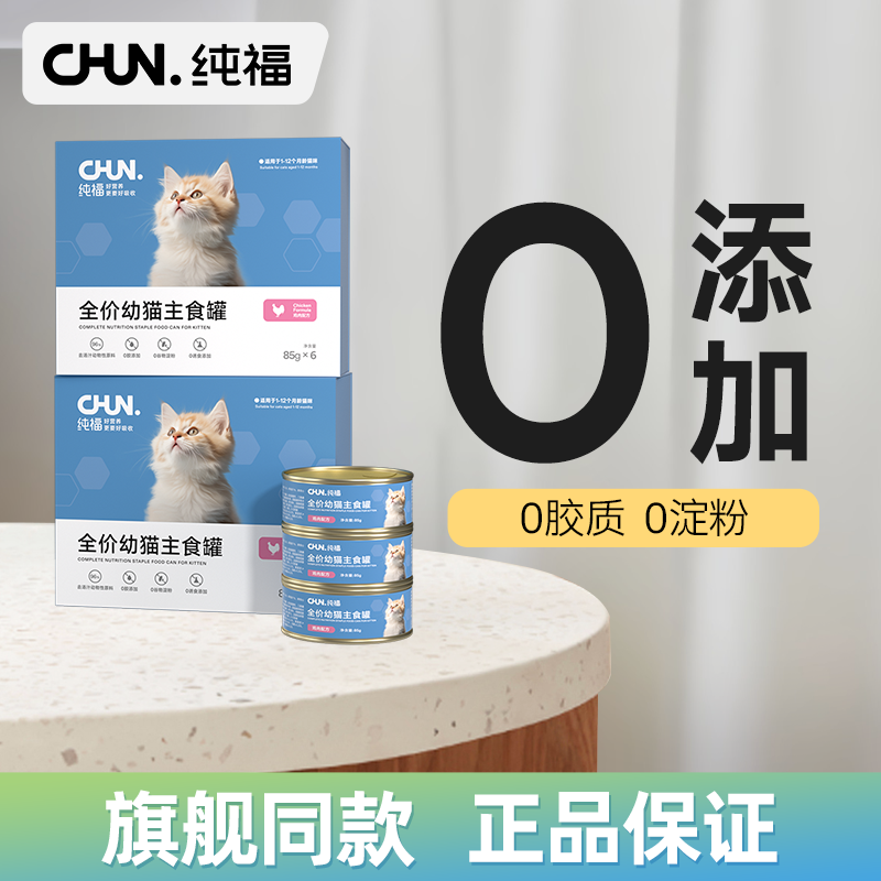 【新品】纯福全价幼猫主食罐鸡肉营养补水猫罐头85g官方正品授权