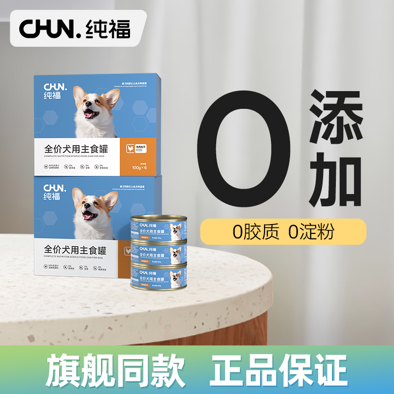 【新品】纯福全价狗主食罐湿粮鸡肉小型中大型犬罐头官方正品授权