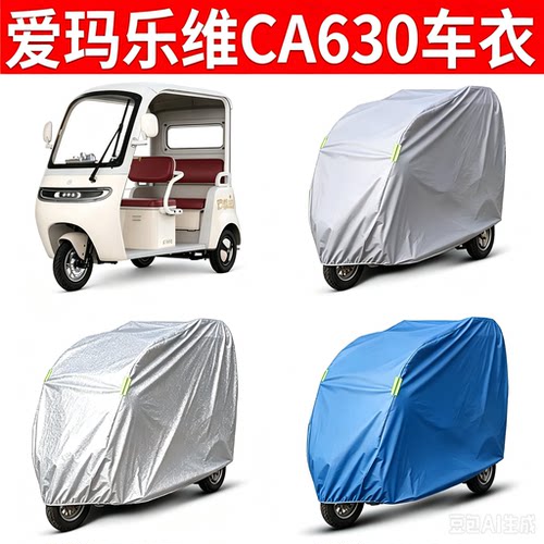 适用爱玛乐维CA630车衣专用防晒防雨车罩四季通用三轮车套
