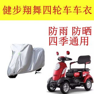 适用健步四轮车翔舞车罩车衣防雨罩盖布防尘遮阳防水四季 防雨