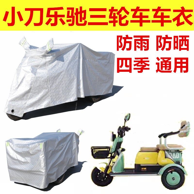 适用小刀乐驰电动三轮车防水罩加厚车衣隔热防尘四季通用盖布