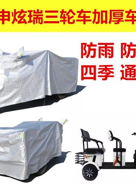 适用于宗申炫瑞电动三轮车防雨罩加厚防水雨披代步车车衣车罩
