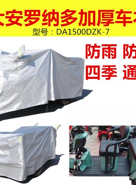 适用大安罗纳多DA500DQZ-5电动三轮车衣车罩防雨罩加厚防水罩