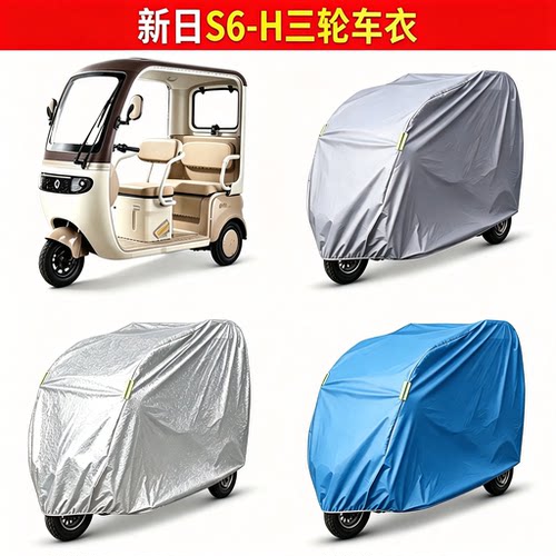 适用新日S6-H电动三轮车车衣雨棚车罩电瓶车防晒防雨罩装饰小配件