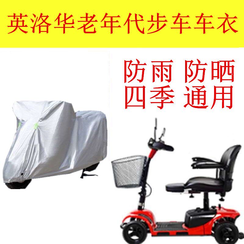 适用英洛华老人代步车四轮电动残摩托车车衣/车罩