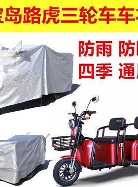 适用宝岛路虎电动三轮车车衣加厚防雨罩防尘遮阳罩四季通用罩