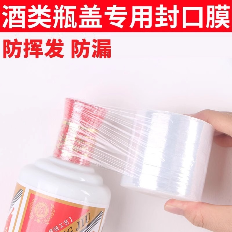 酒瓶封口膜酒坛密封专用老酒防渗漏膜防漏防挥发拉伸瓶口膜缠绕膜