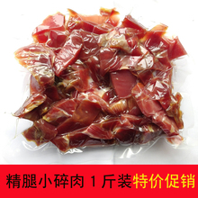 1斤装金华火腿厂家直供去骨精腿瘦肉小碎肉腊肉做酱包邮