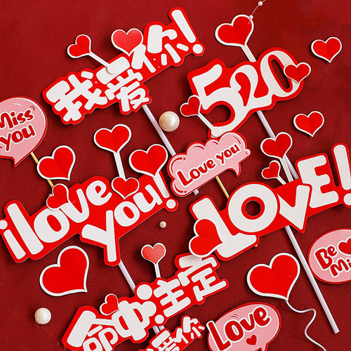 烘焙蛋糕装饰 我爱你爱心love you情侣告白插牌派对甜品台装扮