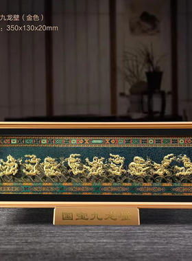 桌面九龙壁金箔画摆件