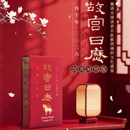故宫日历2027年汉英对照台历