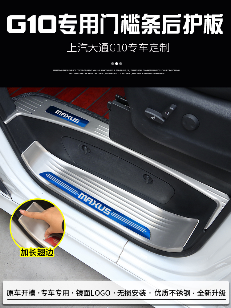 上汽大通G10改装件门槛条装饰大通g10专用MAXUS 后护板迎宾脚踏板