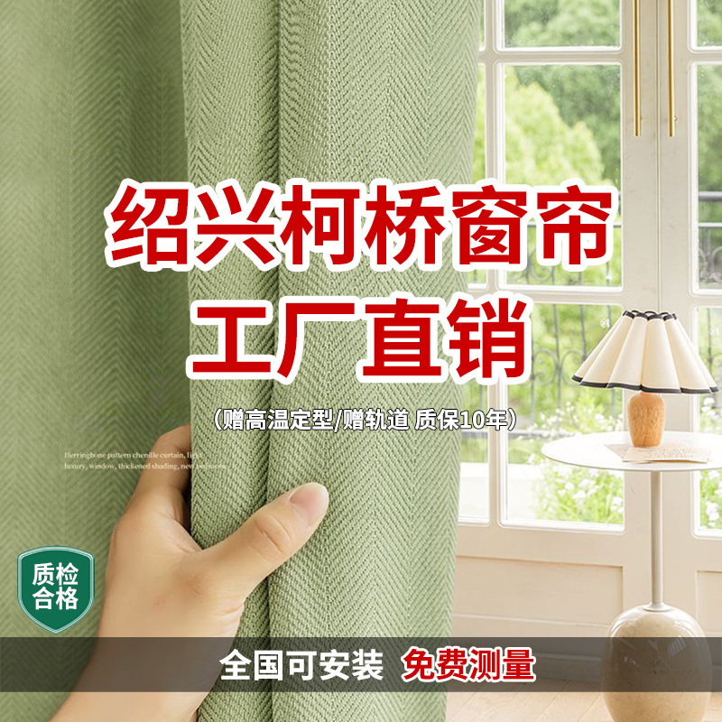绍兴柯桥全屋定制抗菌窗帘卧室客厅2026新款轻奢现代简约遮光1