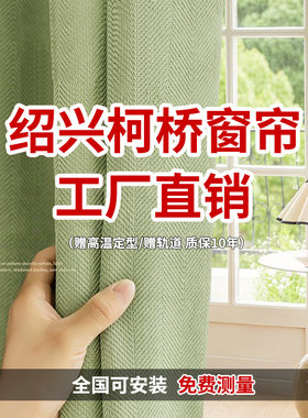绍兴柯桥全屋定制抗菌窗帘卧室客厅2026新款轻奢现代简约遮光1