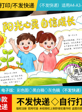260122阳光心灵自信成长手抄报模板心理健康绘画电子版黑线稿A3A4