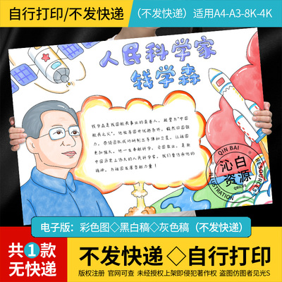 人民科学家钱学森手抄报模板中国航天导弹之父杰出人物两弹一星A4