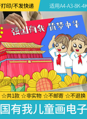 强国有我筑梦中华手抄报模板绘画喜迎国庆节我爱祖国爱国主题小报