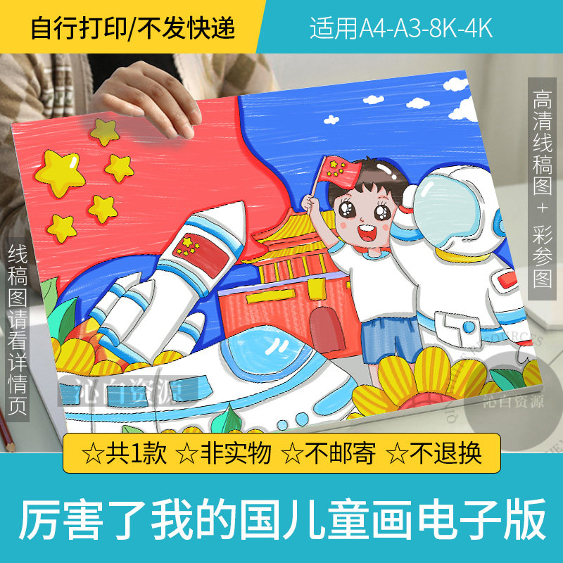 厉害了我的国儿童画迎国庆节手抄设计素材/源文件