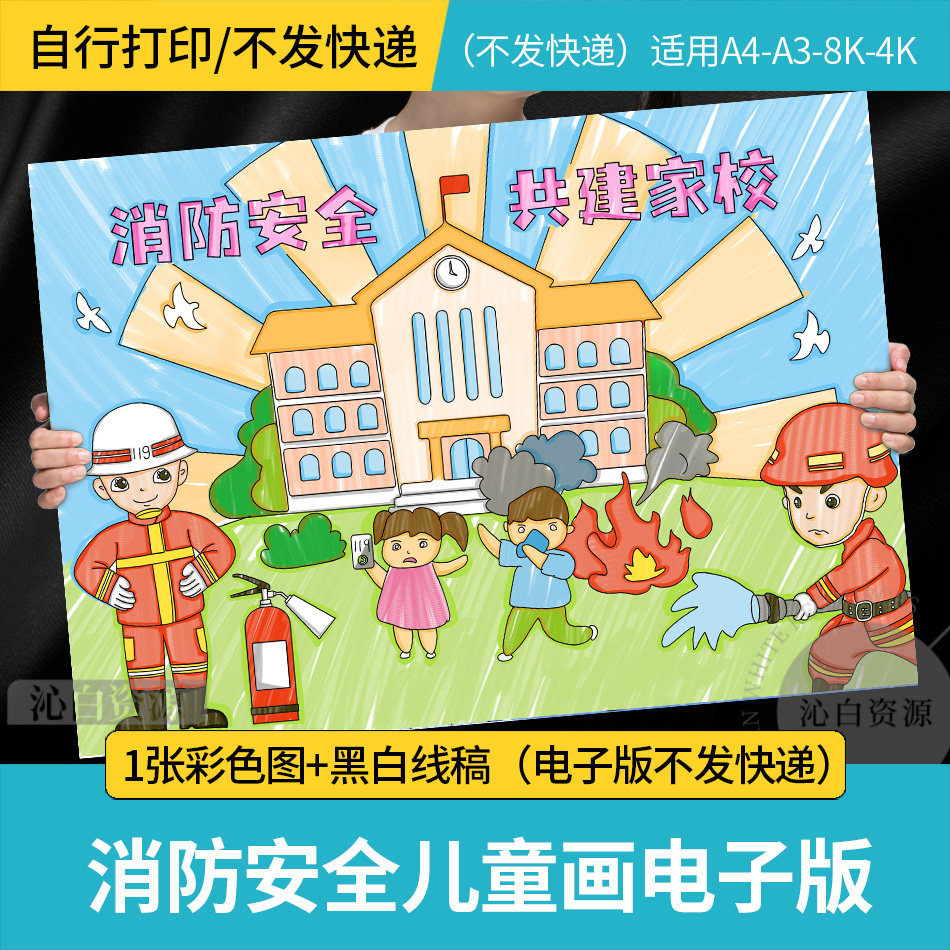 消防安全共建家校手抄报绘画线稿模板小学生防火安全教育电子小报