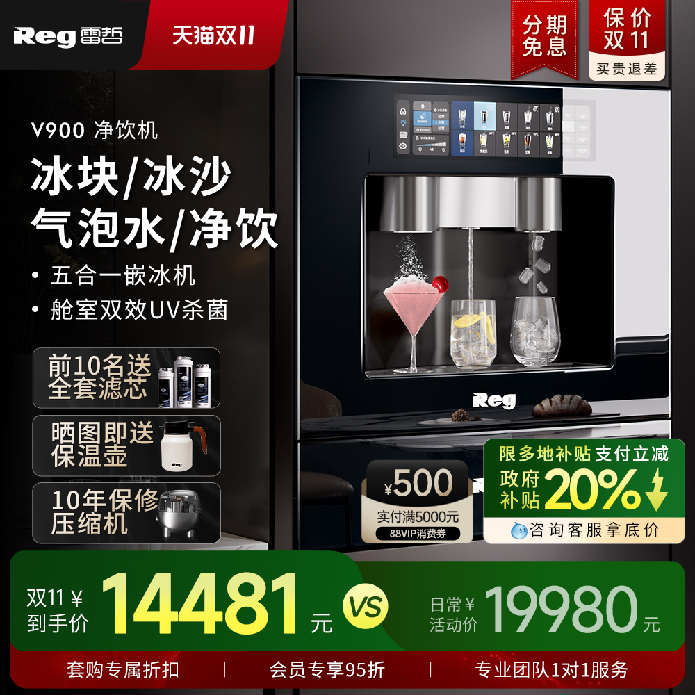 雷哲新款V900冰沙嵌入式直饮机
