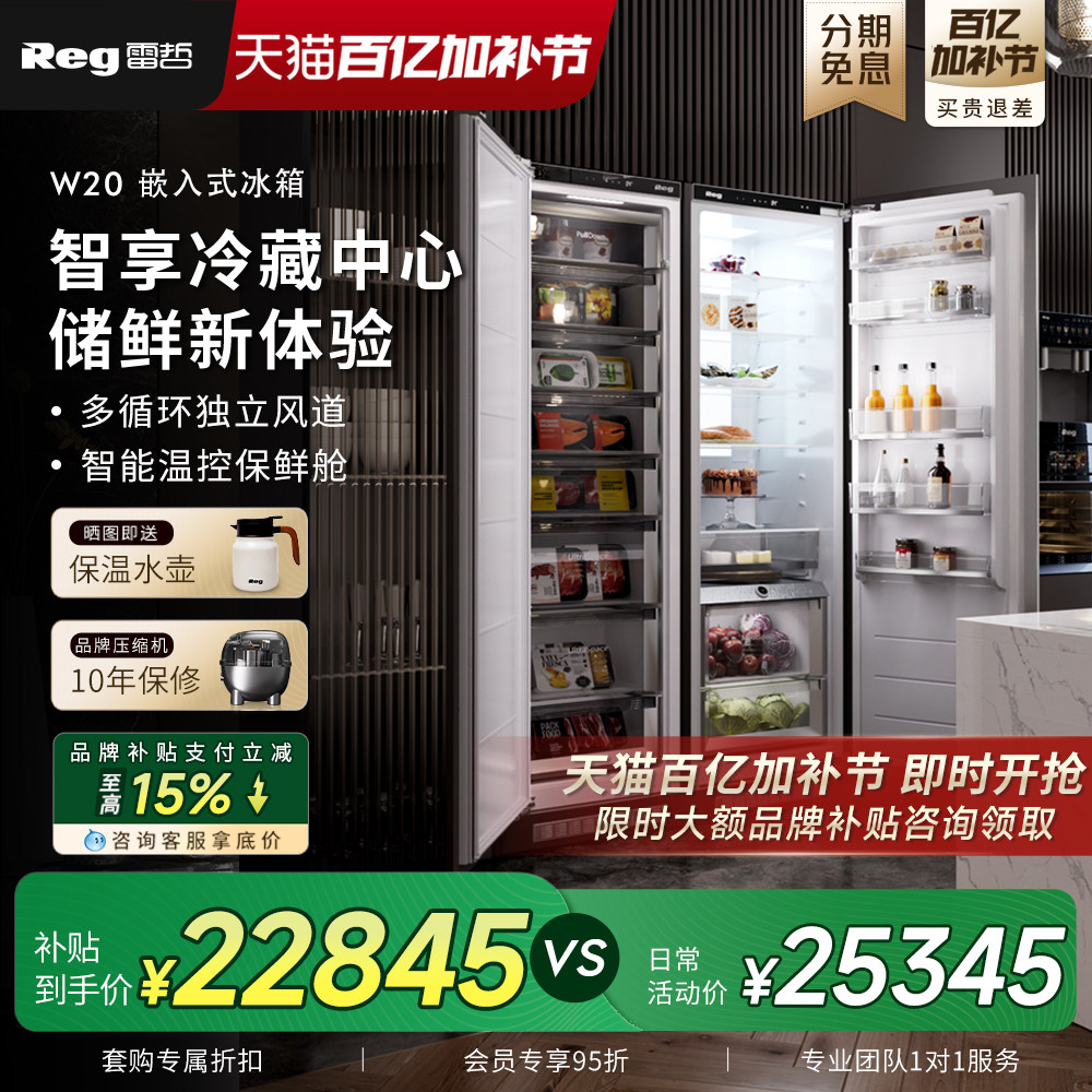 Reg雷哲W20嵌入式冰箱内嵌式橱柜定制家用
