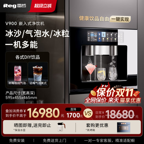 雷哲2026款V900冰沙嵌入式直饮机