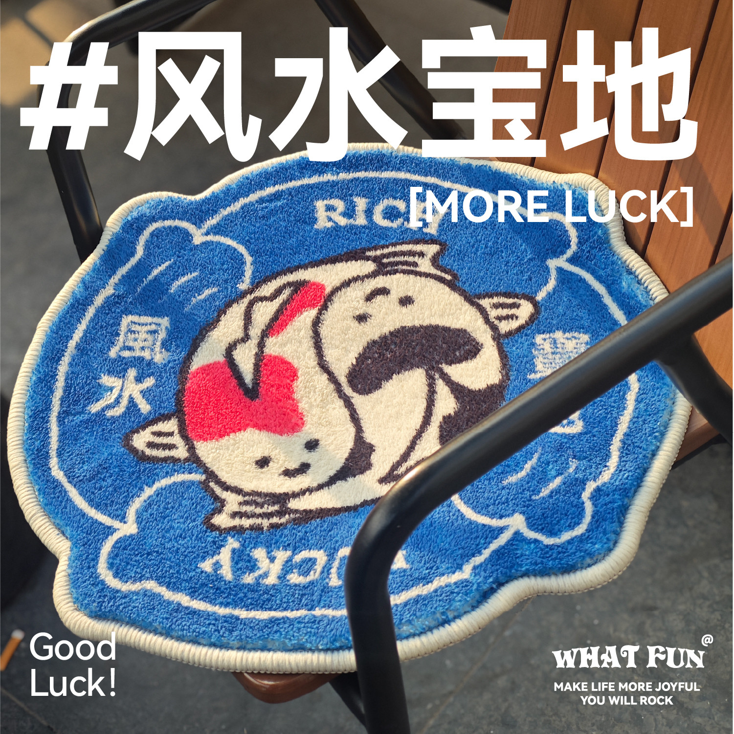 啥玩异WHAT FUN·好运系列「风水宝地」原创仿羊绒地毯地垫装饰