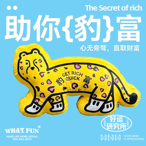 豹富WHATFUN文创礼物沙发抱枕