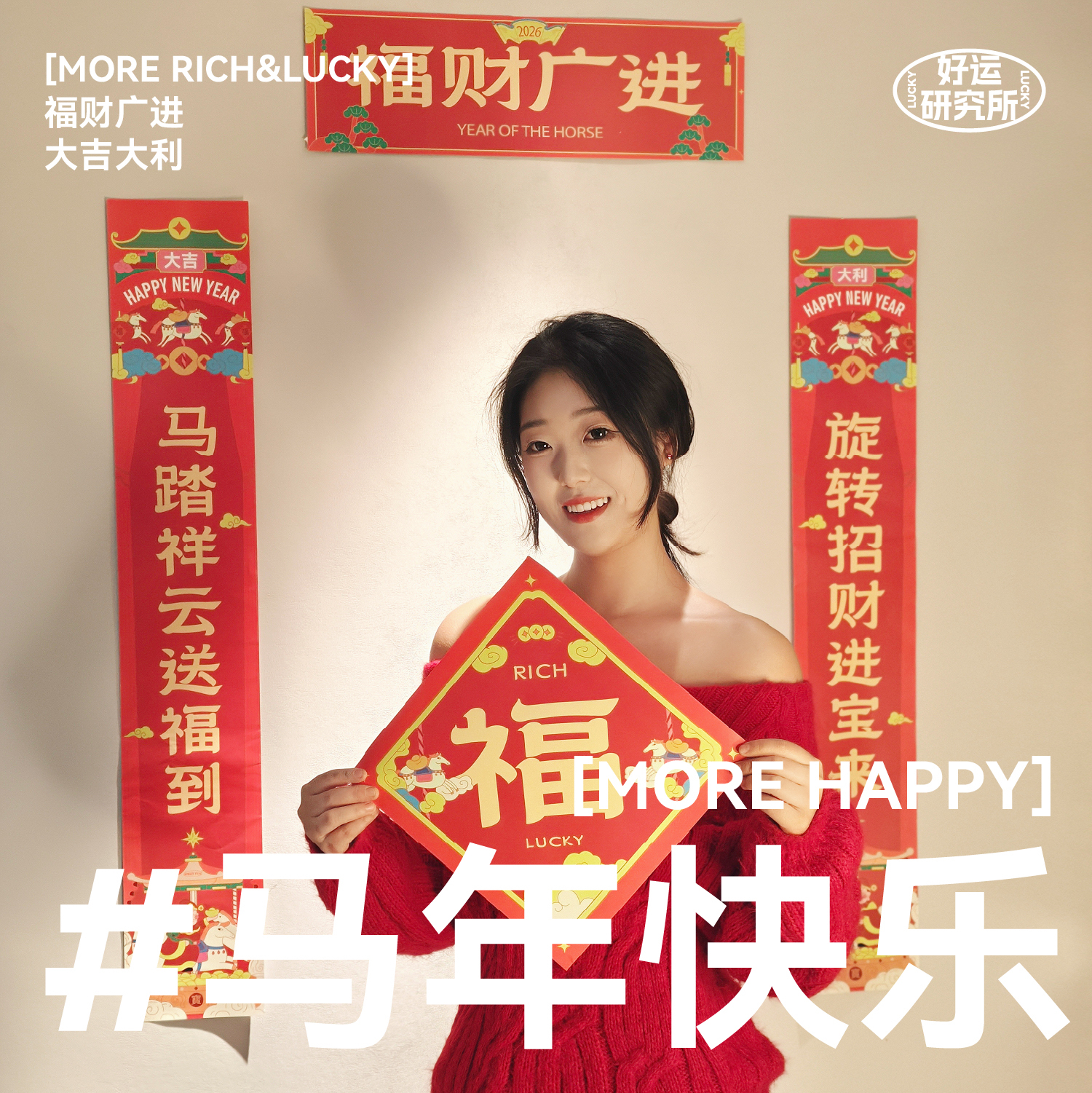 啥玩异WHAT FUN·新年系列「马年快乐」原创2026马年春联对联春节